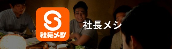 社長メシ