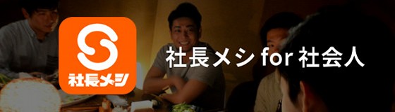 社長メシ for 社会人