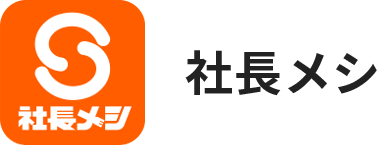 社長メシ